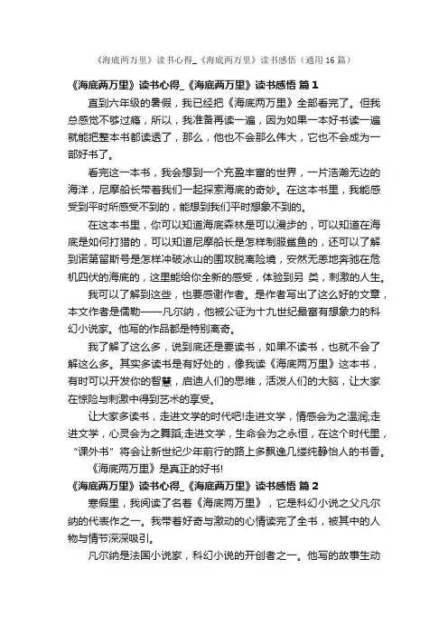 《海底两万里》读书心得_《海底两万里》读书感悟（通用16篇）