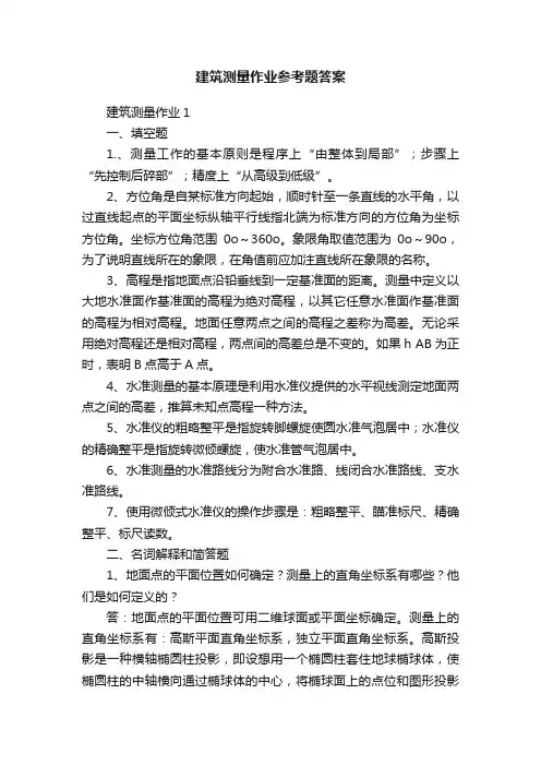 建筑测量作业参考题答案