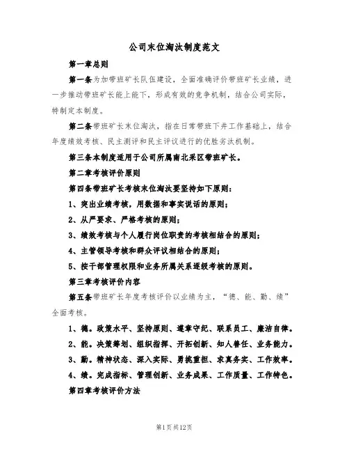 公司末位淘汰制度范文（四篇）