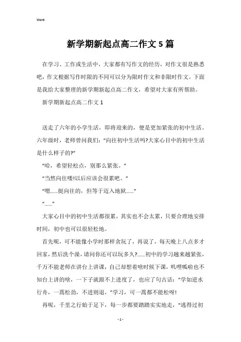 新学期新起点高二作文5篇