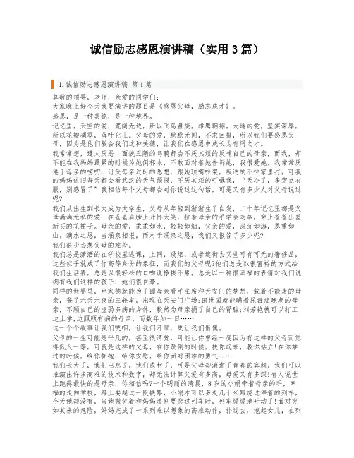 诚信励志感恩演讲稿(实用3篇)