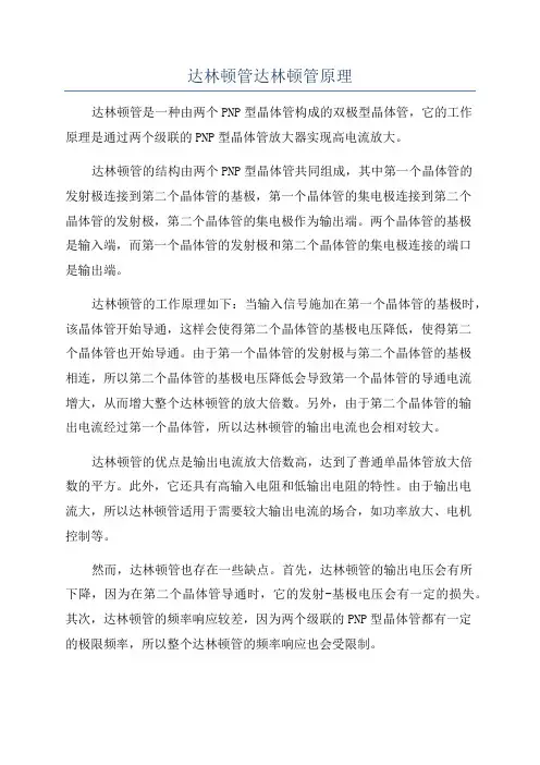 达林顿管达林顿管原理