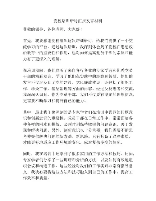 党校培训研讨汇报发言材料