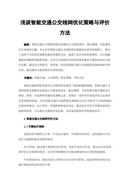 浅谈智能交通公交线网优化策略与评价方法