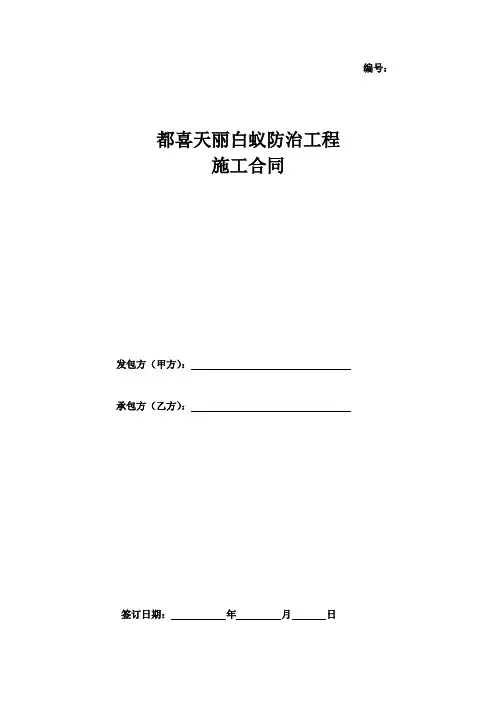 (完整版)白蚁防治工程施工合同