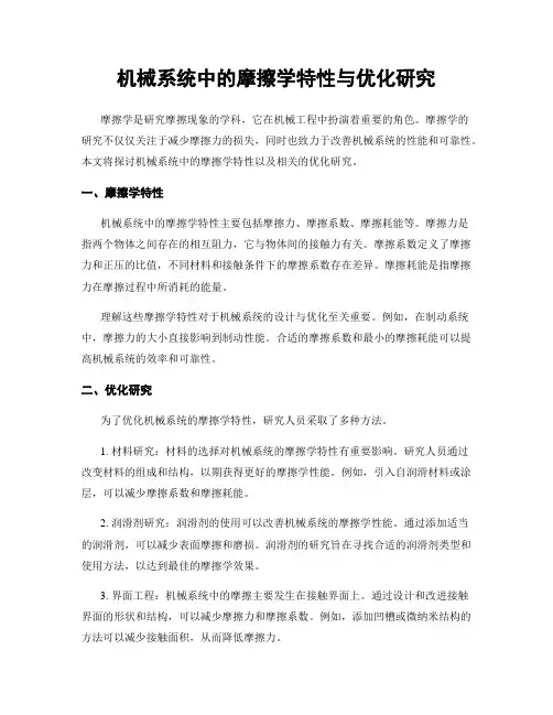 机械系统中的摩擦学特性与优化研究