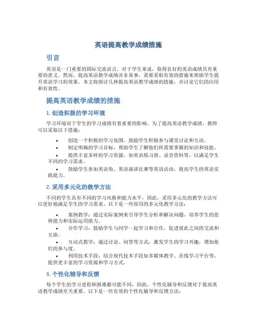 英语提高教学成绩措施