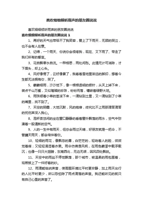 喜欢细细倾听雨声的朋友圈说说