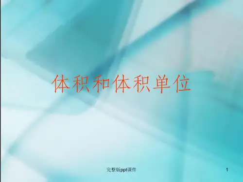 体积单位ppt课件
