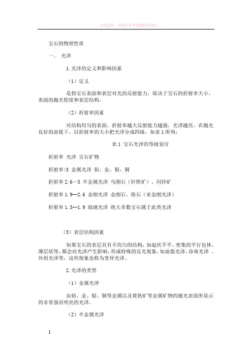 宝玉石鉴赏之宝玉石物理性质的基础知识 (1)