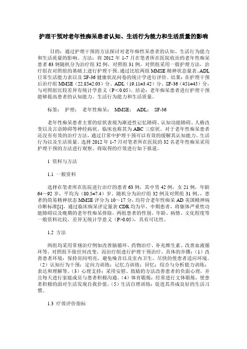 护理干预对老年性痴呆患者认知、生活行为能力和生活质量的影响