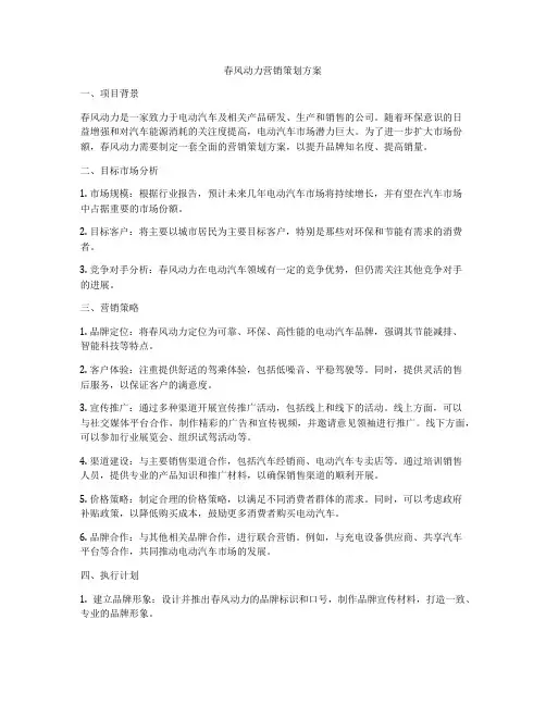 春风动力营销策划方案