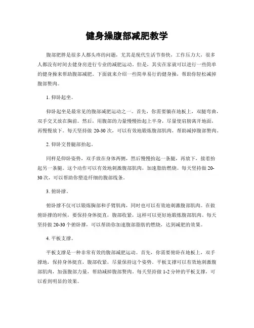 健身操腹部减肥教学