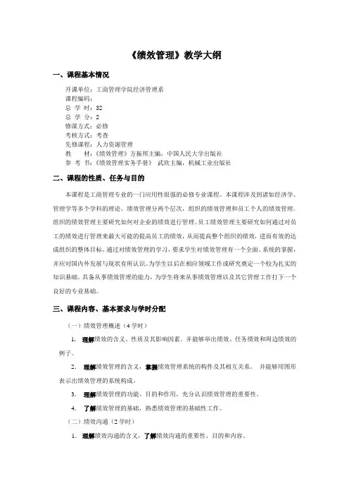 绩效管理教学大纲(1).doc
