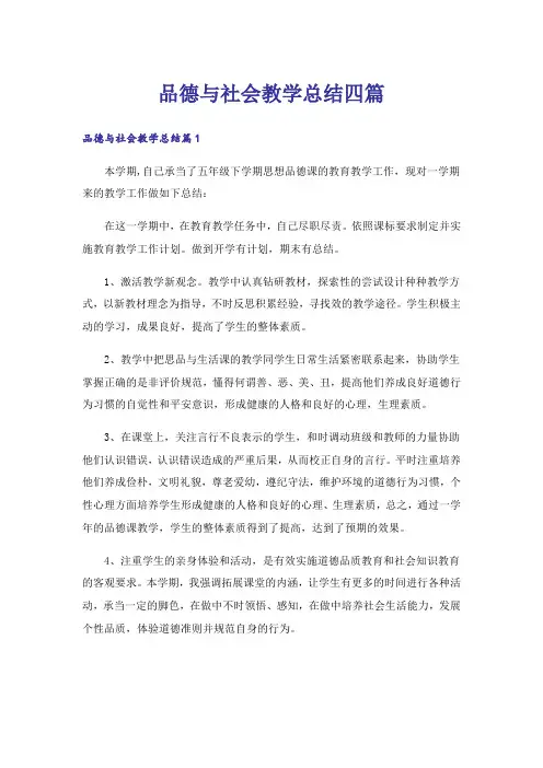 品德与社会教学总结四篇_4