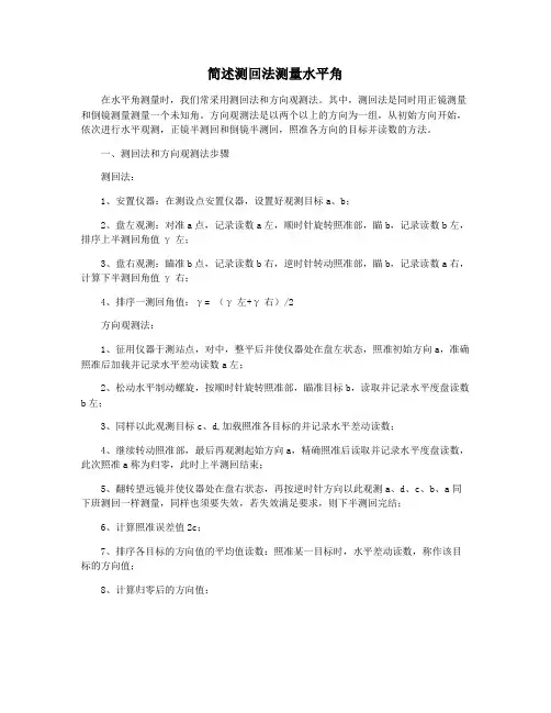 简述测回法测量水平角