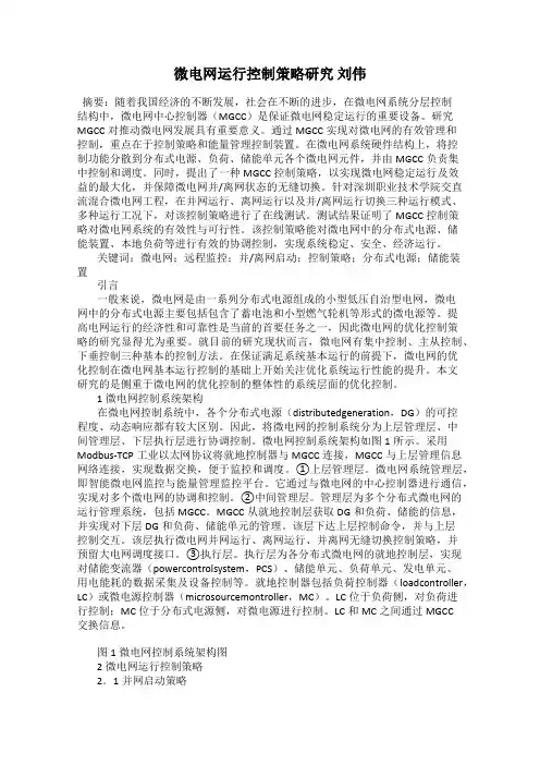微电网运行控制策略研究 刘伟