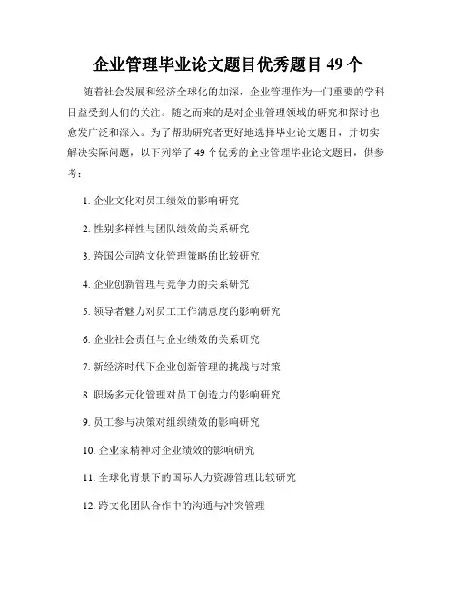 企业管理毕业论文题目优秀题目49个