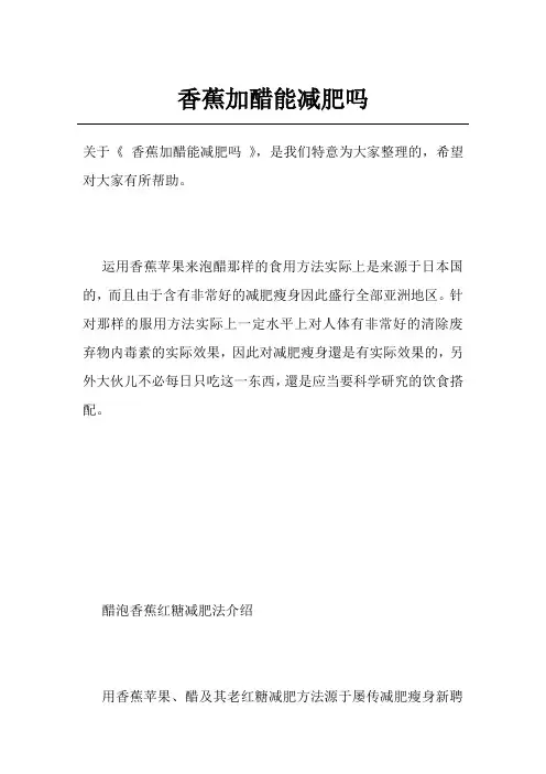 香蕉加醋能减肥吗