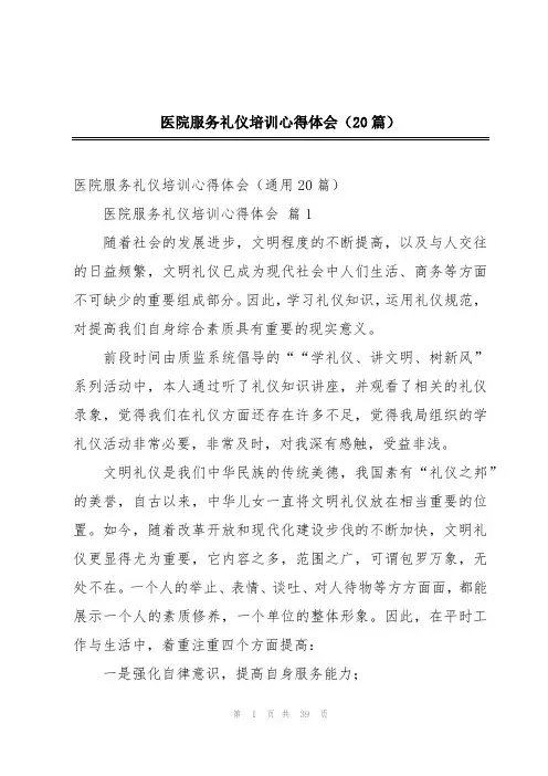 医院服务礼仪培训心得体会(20篇)