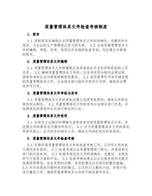 质量管理体系文件检查考核制度