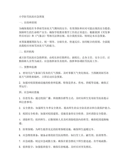 小学_防雪抗冻应急预案