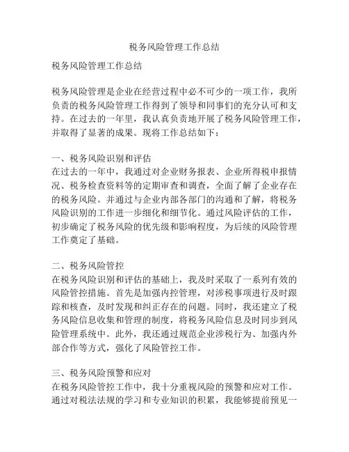 税务风险管理工作总结