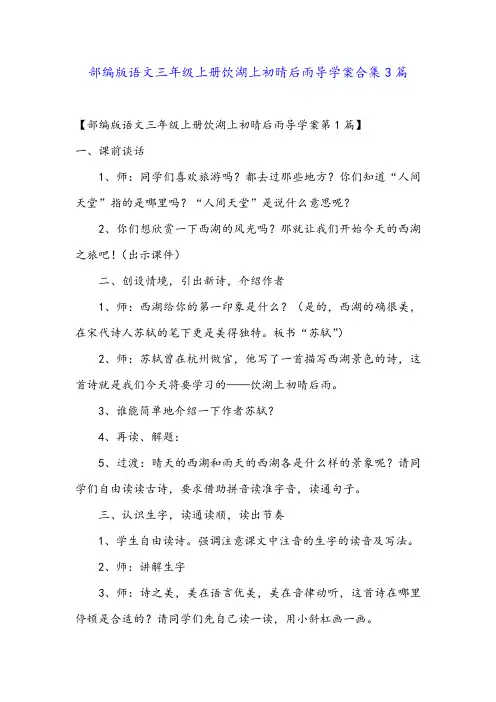 部编版语文三年级上册饮湖上初晴后雨导学案合集3篇