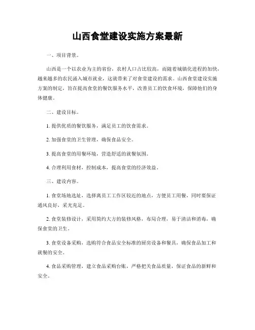 山西食堂建设实施方案最新