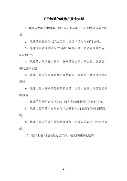 关于地球的趣味拓展小知识