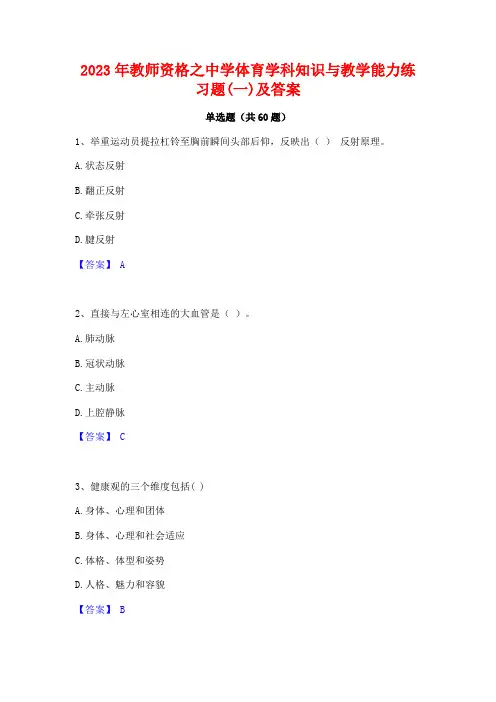 2023年教师资格之中学体育学科知识与教学能力练习题(一)及答案