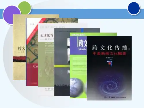 第六章跨文化传播