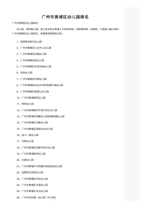 广州市黄埔区幼儿园排名