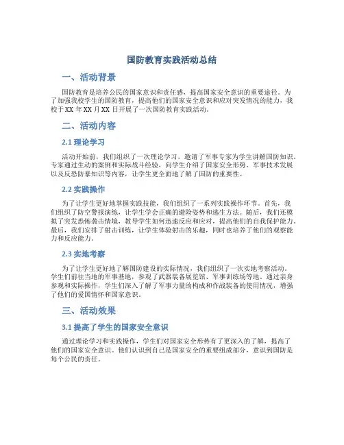 国防教育实践活动总结