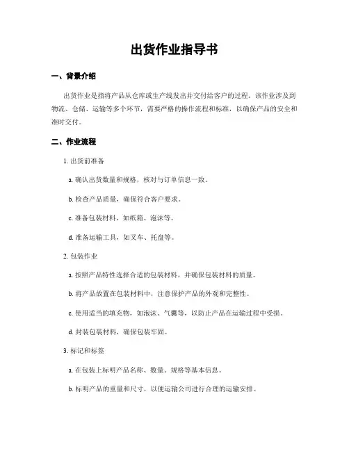 出货作业指导书