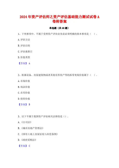 2024年资产评估师之资产评估基础能力测试试卷A卷附答案