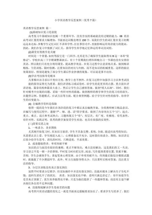 小学英语教学反思案例(优秀7篇)
