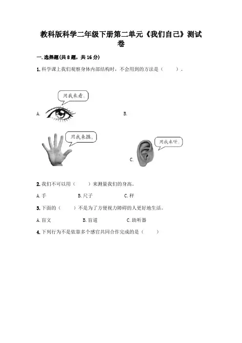 教科版科学二年级下册第二单元《我们自己》测试卷含答案(综合卷)