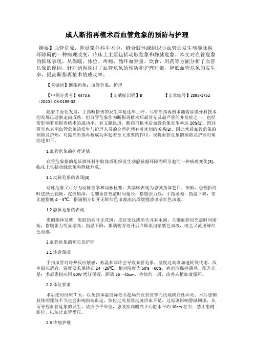 成人断指再植术后血管危象的预防与护理
