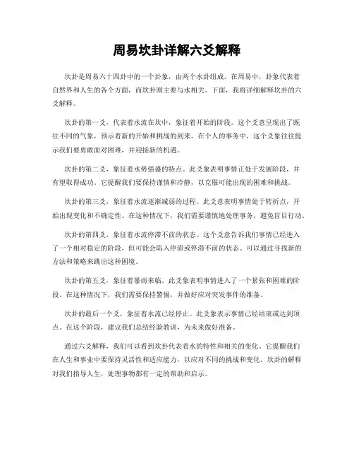 周易坎卦详解六爻解释