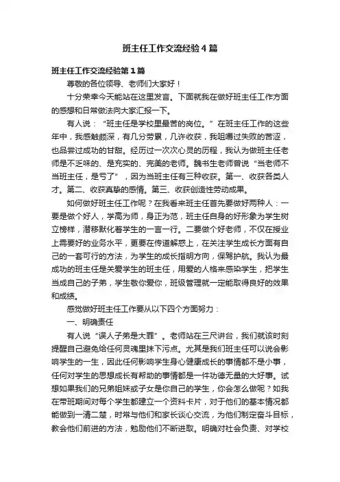 班主任工作交流经验4篇