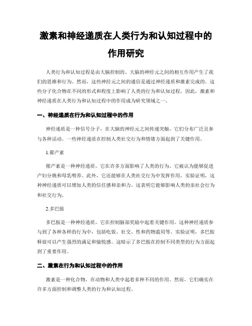 激素和神经递质在人类行为和认知过程中的作用研究