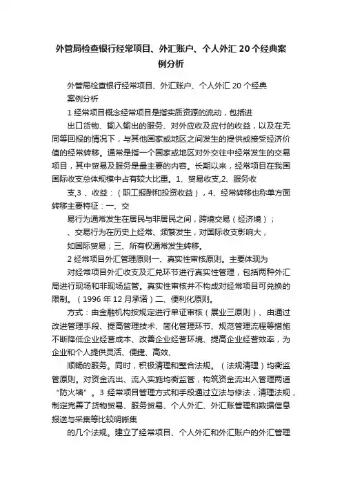 外管局检查银行经常项目、外汇账户、个人外汇20个经典案例分析