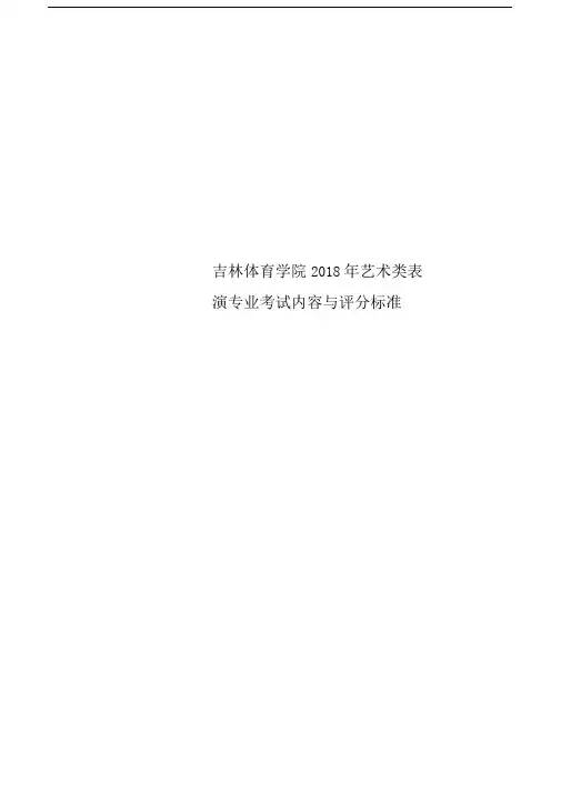 吉林体育学院2018年艺术类表演专业考试内容与评分标准