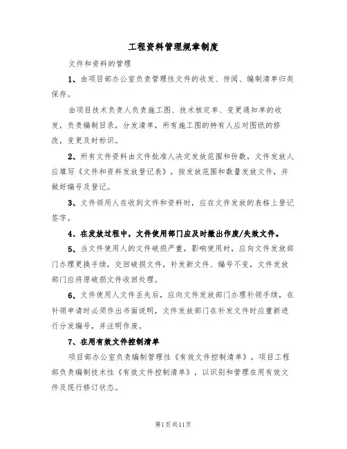 工程资料管理规章制度（五篇）
