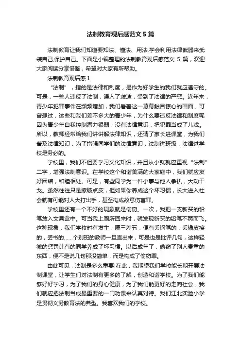 法制教育观后感范文5篇