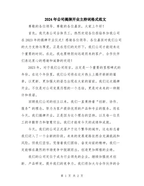 2024年公司揭牌开业主持词格式范文