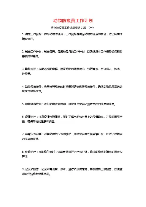 动物防疫员工作计划2篇