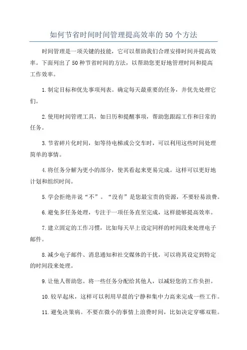 如何节省时间时间管理提高效率的50个方法
