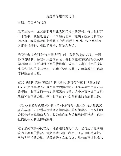 走进半命题作文写作